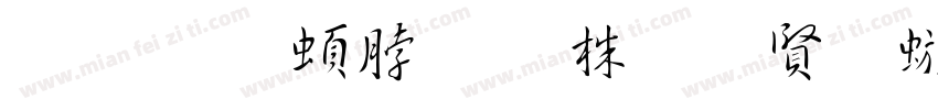 晋 王羲之 普觉国师碑字体转换